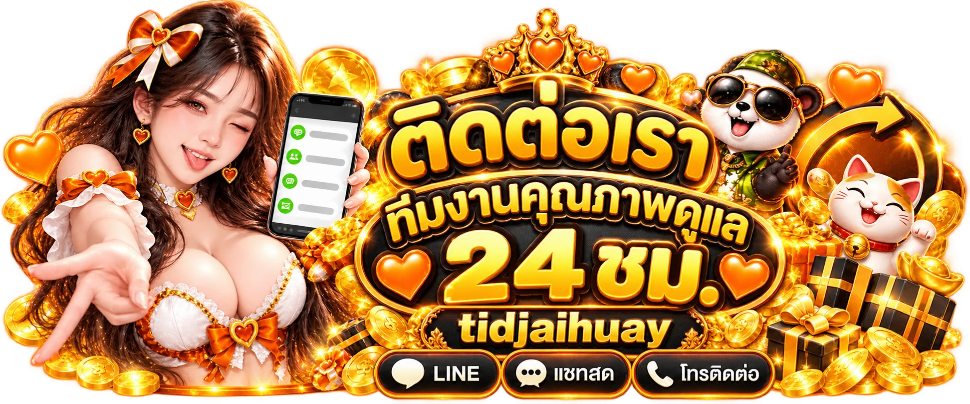 ติดต่อทีมช่วยเหลือ tidjaihuay ตลอด 24 ชั่วโมง
